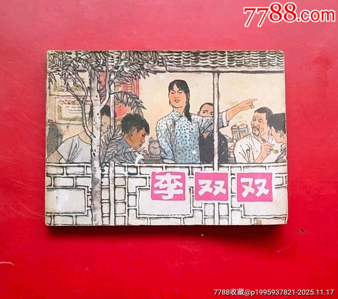 李双双(贺友直)_连环画_梦回过去【7788收藏__收藏热线】