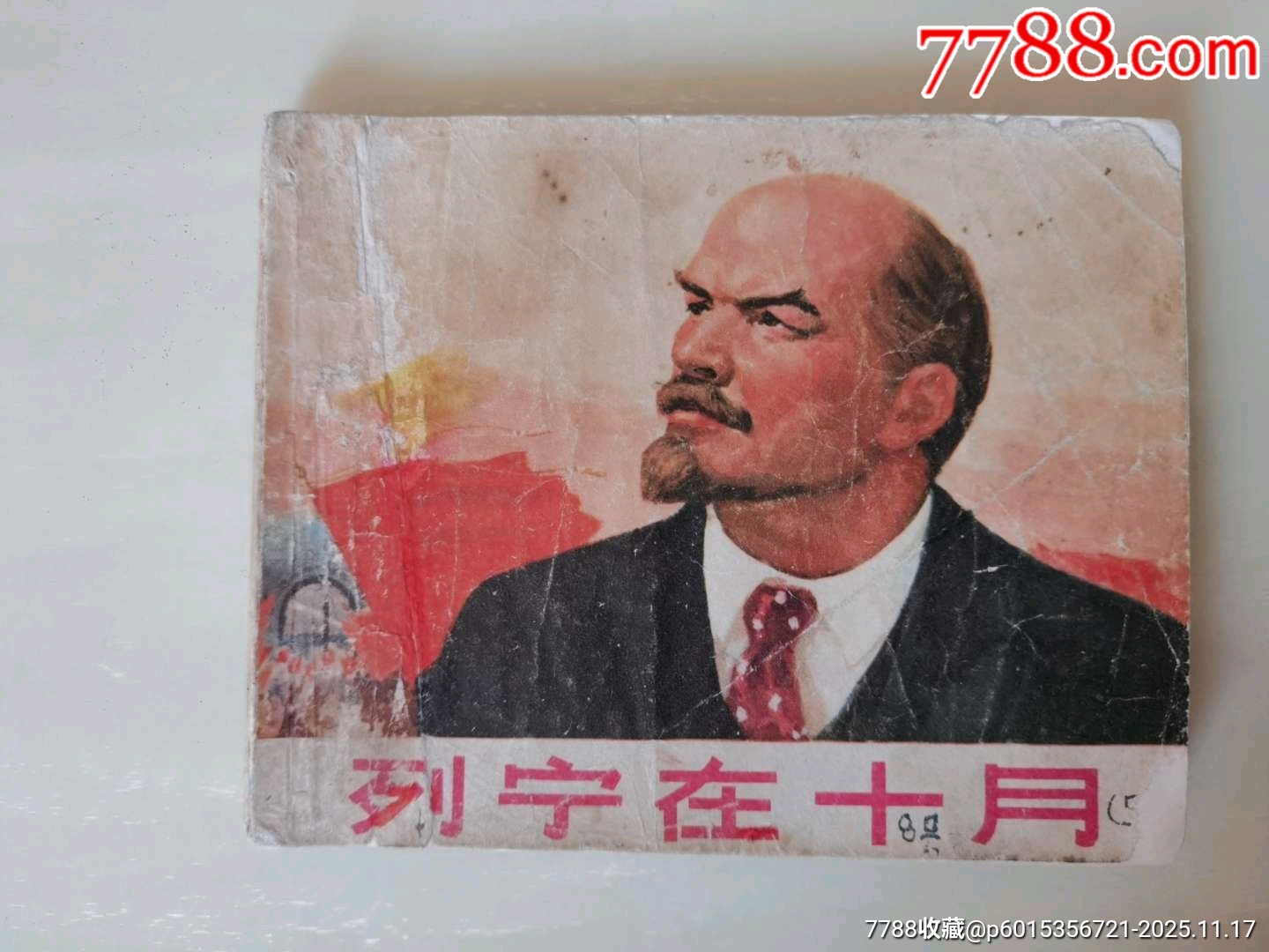 列寧在十月_價格10元_第1張_7788收藏__收藏熱線