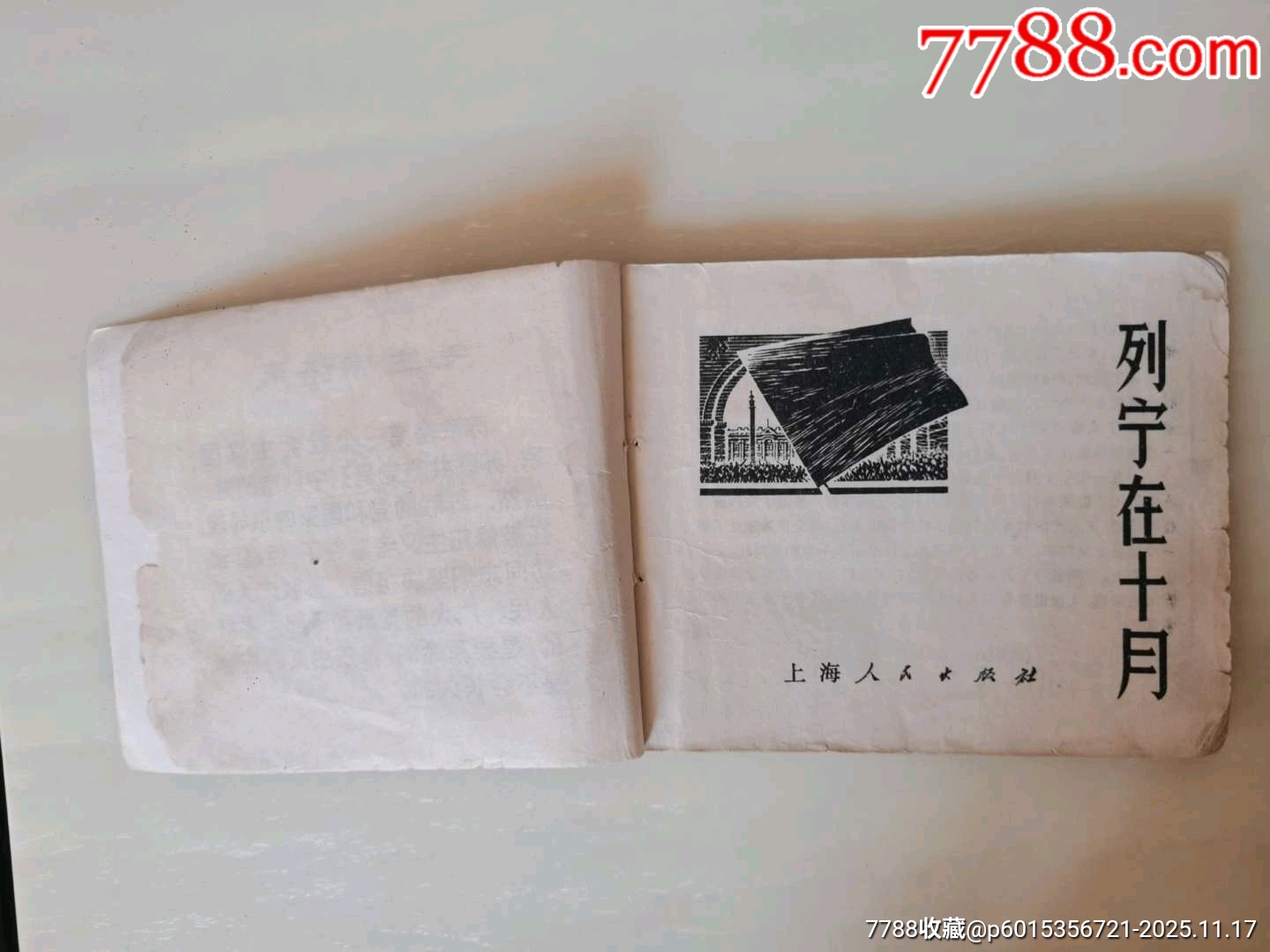 列寧在十月_價格10元_第5張_7788收藏__收藏熱線