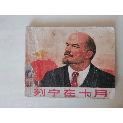 列寧在十月(se109425741)_7788收藏__收藏熱線