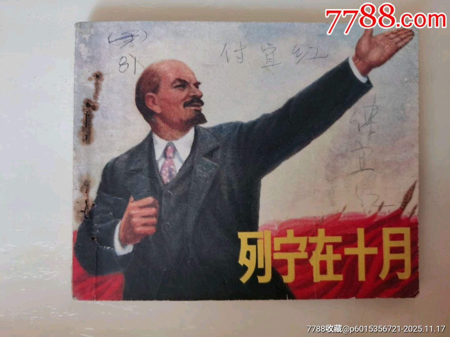 列寧在十月_價(jià)格18元_第1張_7788收藏__收藏?zé)峋€(xiàn)