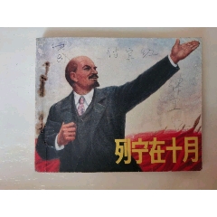 列寧在十月(se109425811)_7788收藏__收藏熱線