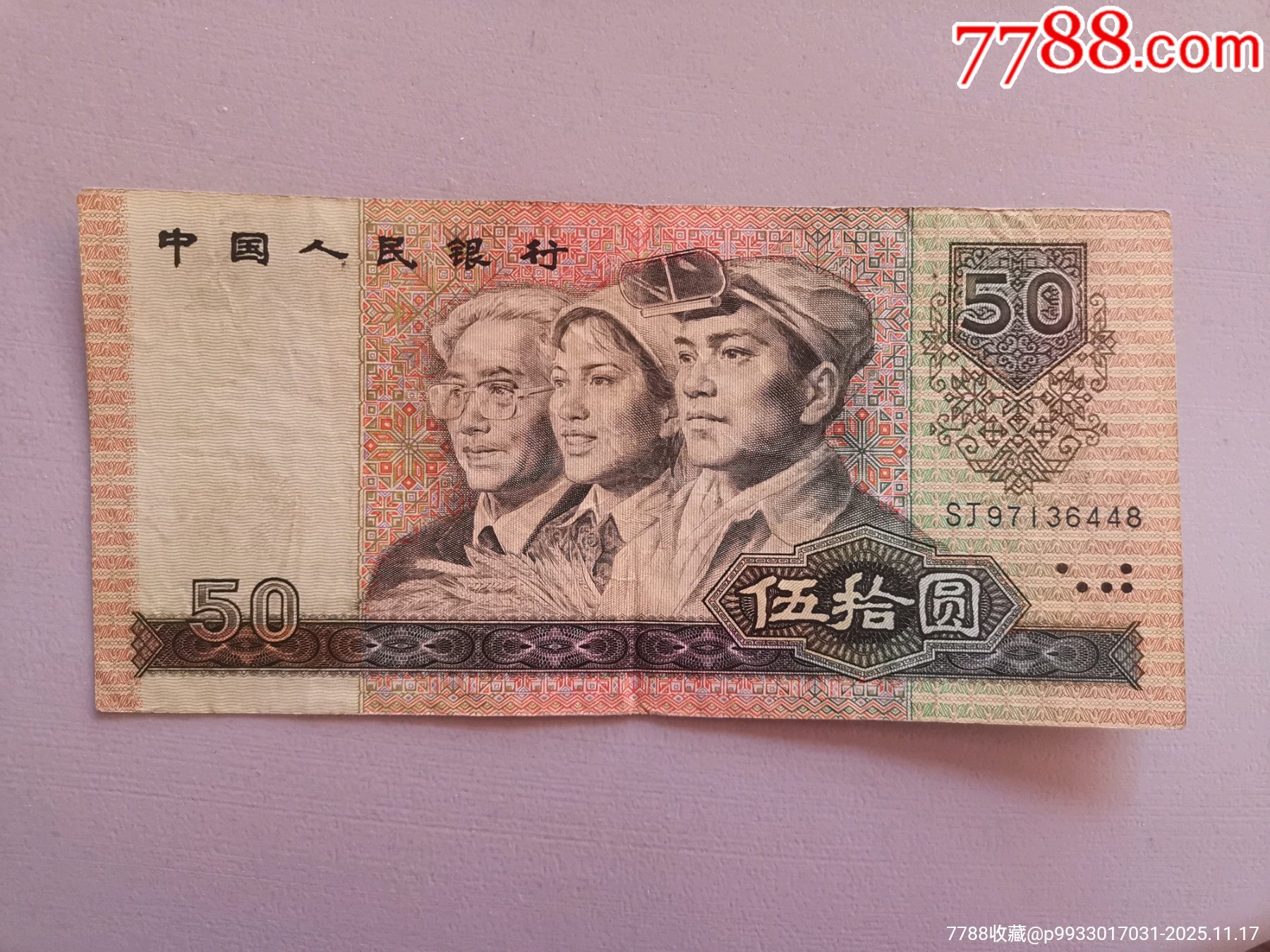 1990年第四套人民币50元、五十元、伍拾元、纸币【SJ冠号】-价格:75元-se109433973-四版人民币纸钞-零售-7788收藏__收藏热线