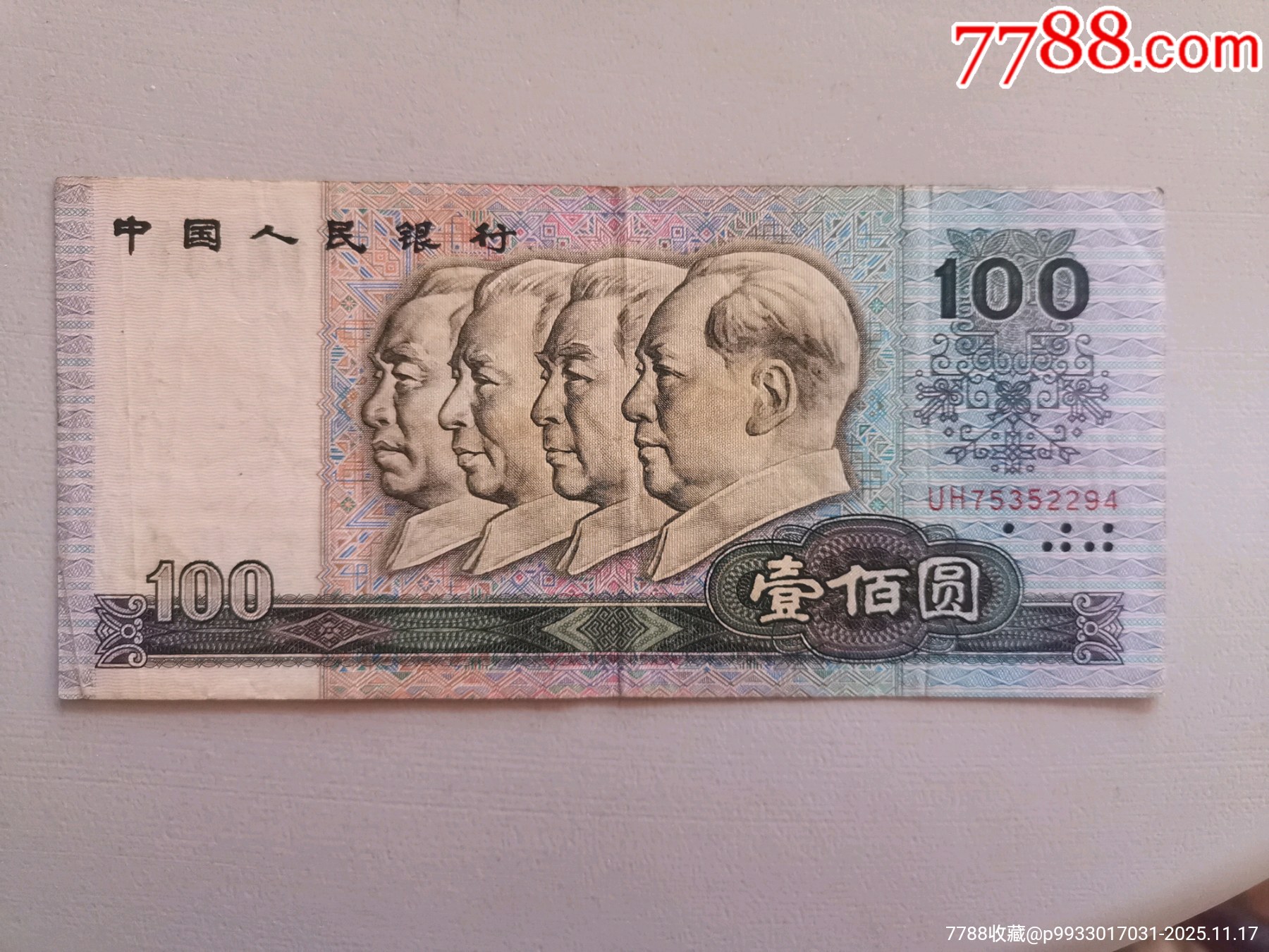 1990年第四套人民币100元,一百元、壹佰元、纸币【UH冠号】-价格:125元-se109434034-四版人民币纸钞-零售-7788收藏 ...