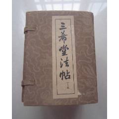 三希堂法帖:一函全四册-字帖-7788商城