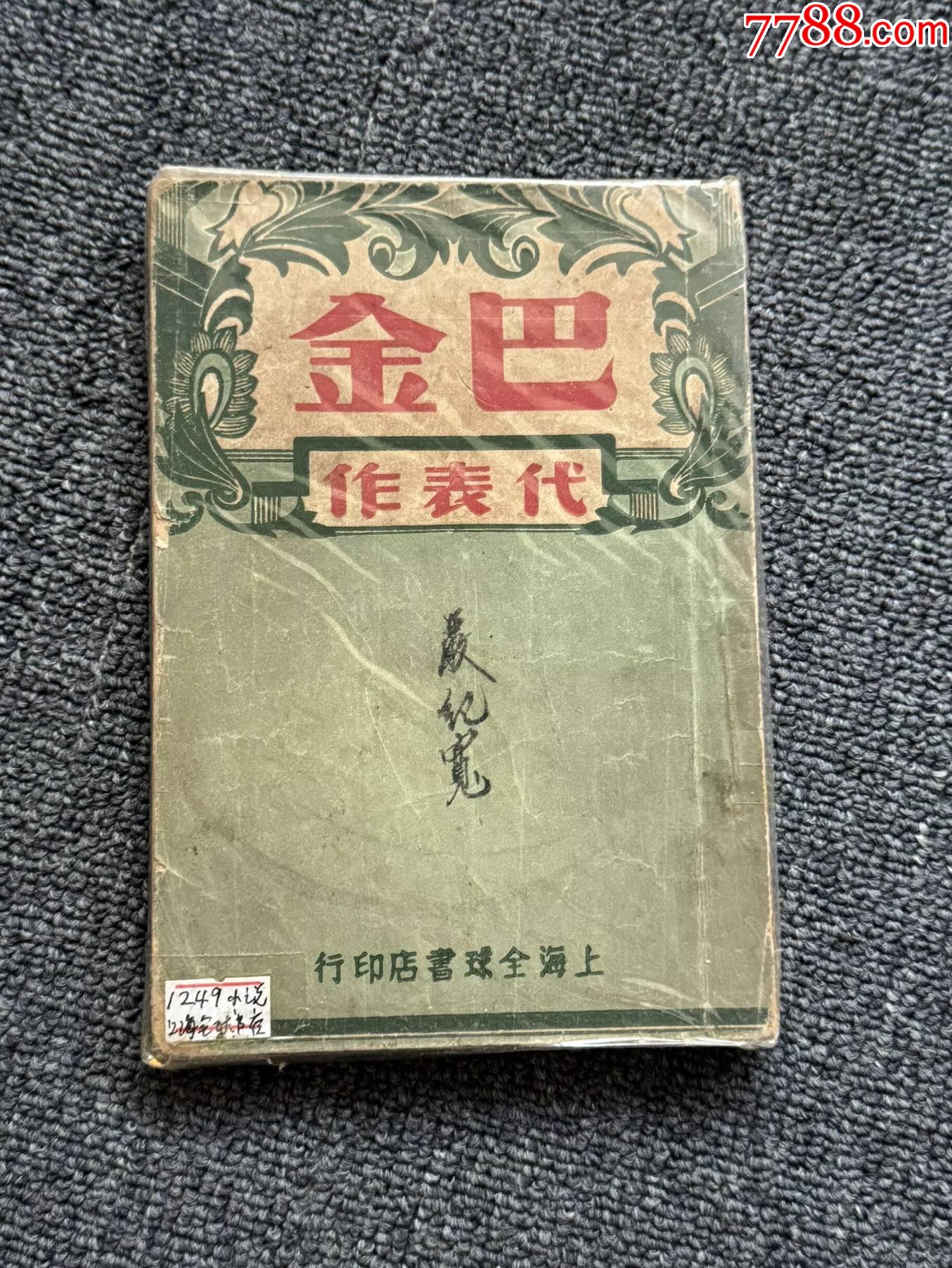 【精品旧书】巴金代表作-价格:150元-se109478651-民国旧书-零售-7788收藏__收藏热线