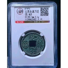 总部90分永通万国大样_三国两晋币_齐鲁钱币联盟店【7788旧书网】