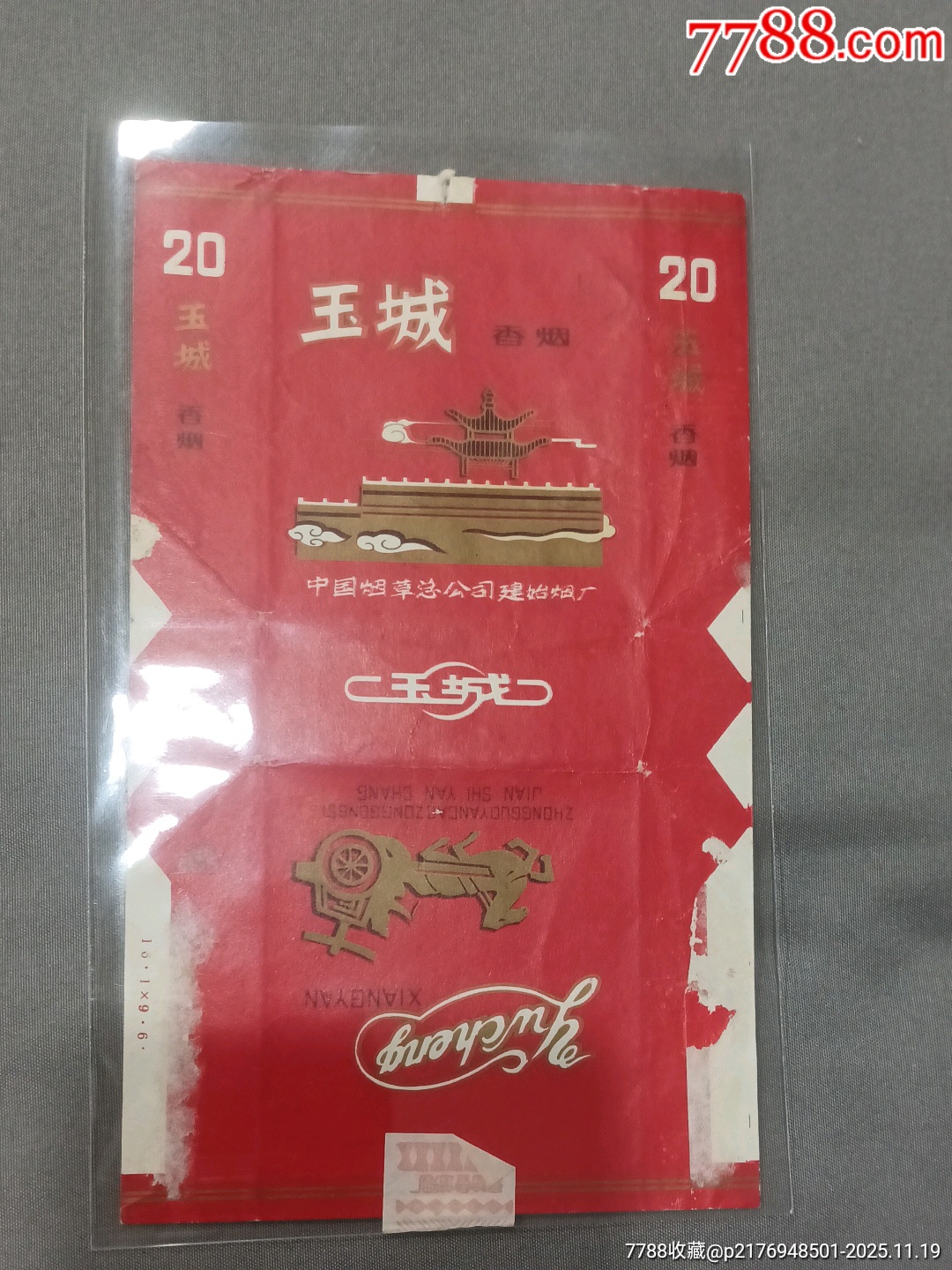 拆包玉城-价格:10元-se109467491-烟标/烟盒-零售-7788收藏__收藏热线