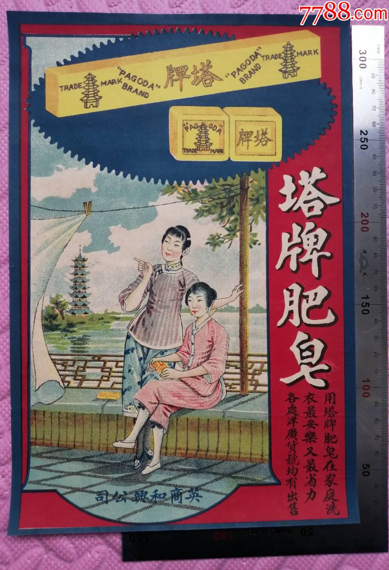 民國早期，英商和興公司出品的《塔牌肥皂》商標廣告畫一張（罕見），品相看圖（佳）！_價格197元_第1張_