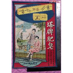 民國早期，英商和興公司出品的《塔牌肥皂》商標廣告畫一張（罕見），品相看圖（佳）！(zc43330124)