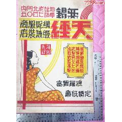 民國無錫出品的《天經》商標廣告畫一張，品相看圖！(zc43330121)