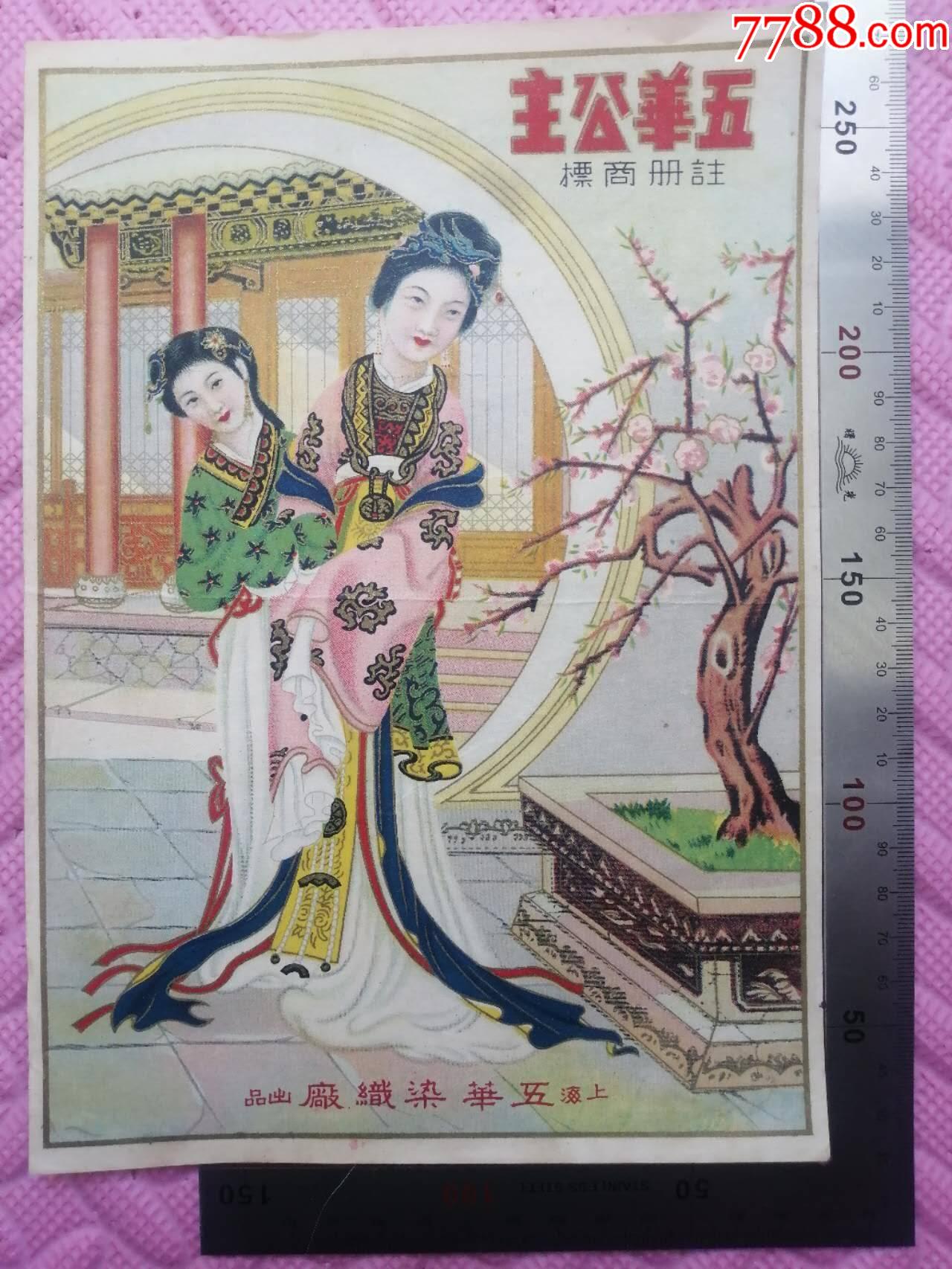 民國(guó)上海五華染織廠印制的《五華公主》商標(biāo)廣告畫，品相看圖！_價(jià)格109元_第1張_