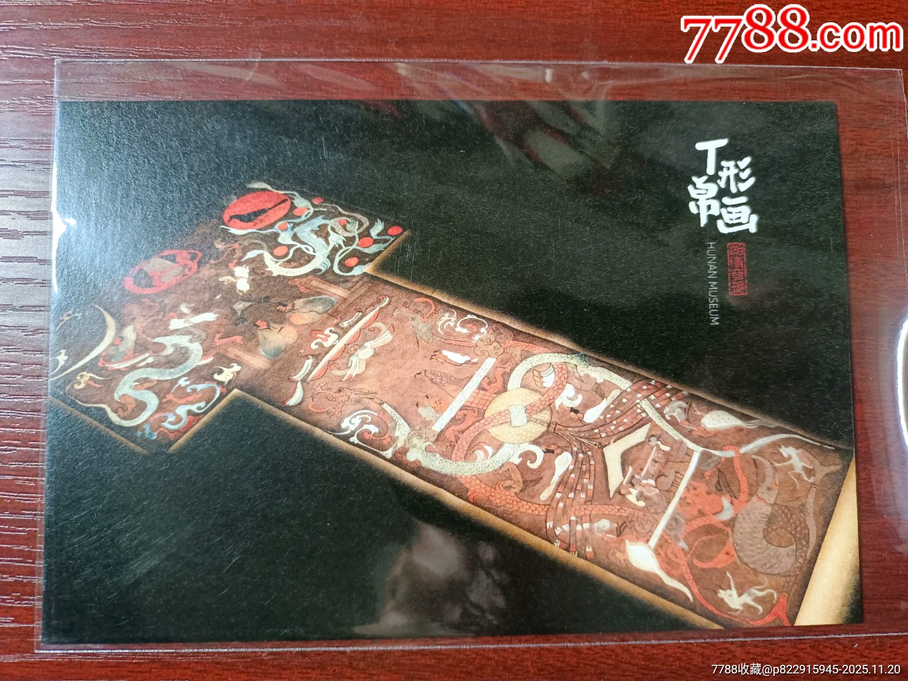 T形帛画明信片_普通明信片_谦益书屋【7788收藏__收藏热线】