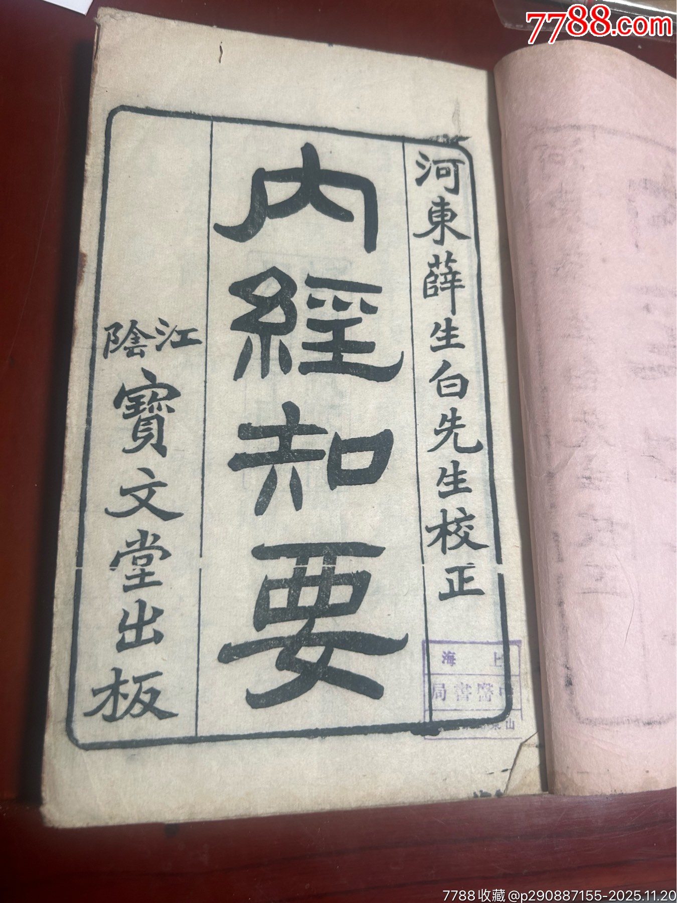 少见清木刻中医古籍《内经知要》上下卷一册全批注较多-价格:2800元-se109482409-古籍/善本-零售-7788收藏__收藏热线