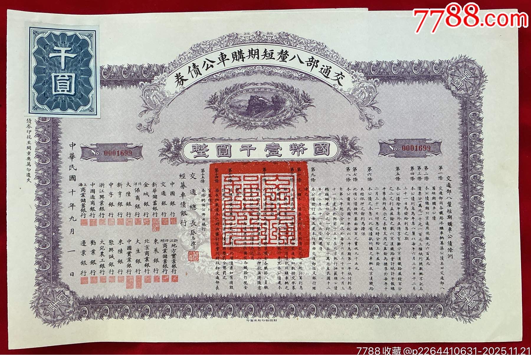 交通部八厘短期购车公债券1000元_货币国债_燕顺纸品阁【7788旧书网】