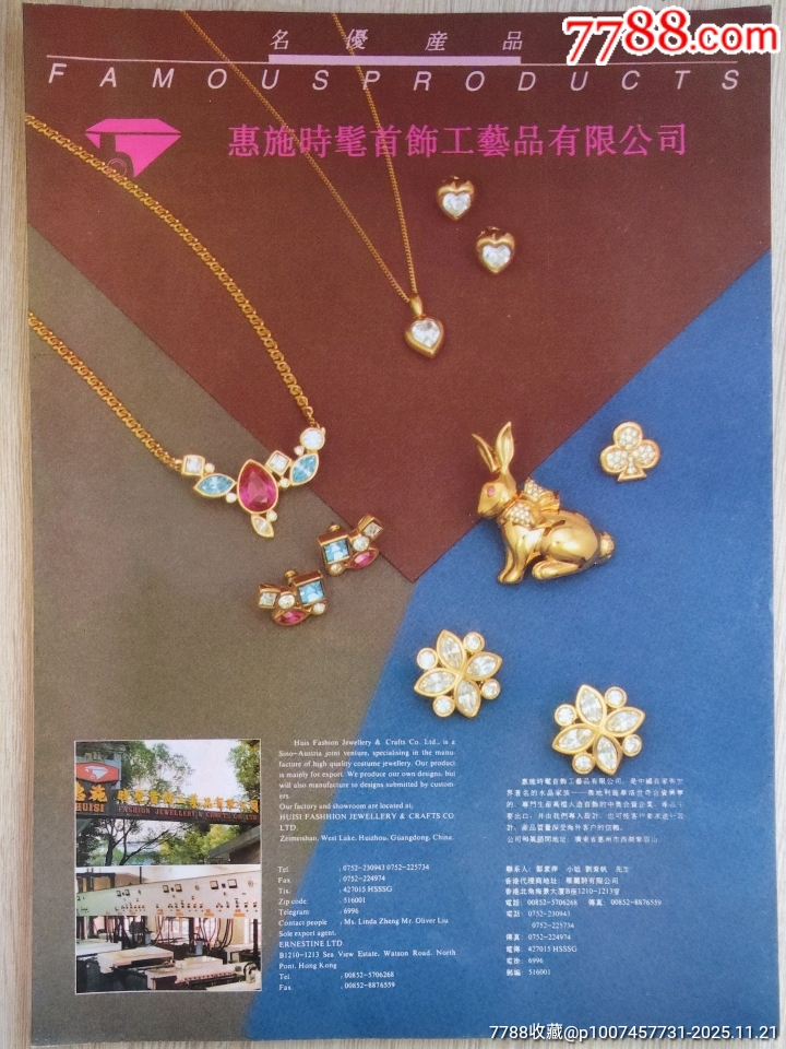 【惠施時髦首饰工艺品有限公司广告】二张-价格:30元-se109489114-广告牌-零售-7788收藏__收藏热线