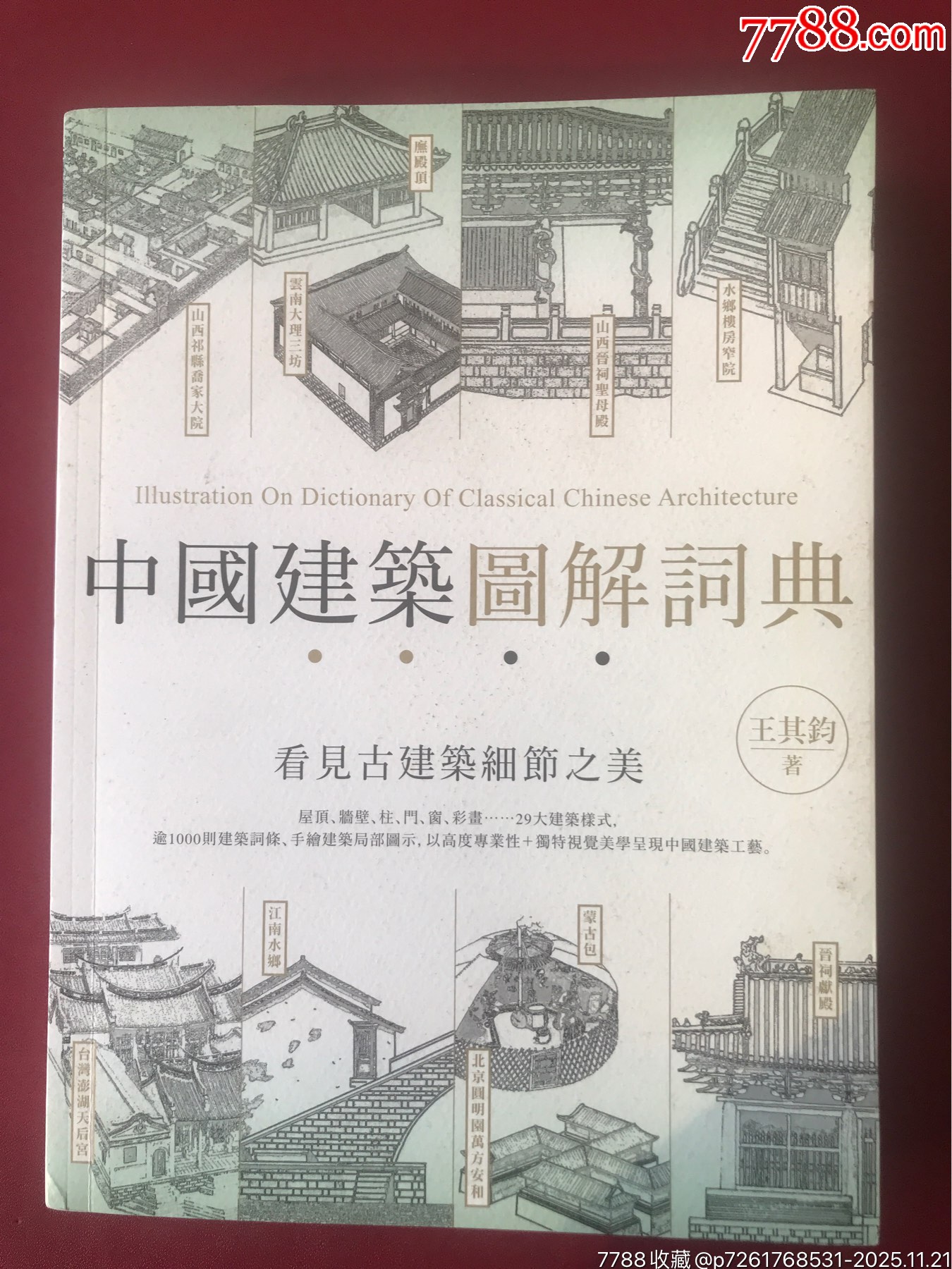 中国建筑图解词典-价格:100元-se109490082-字典/辞典-零售-7788收藏__收藏热线