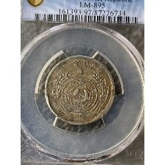 PCGS评级鉴定AU55东三省造宣统元宝中心梅花版1.44两角银币_银元/机制