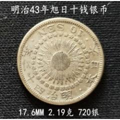明治43年旭日十钱银币17.6MM2.19克_日本现代钱币_大众收藏阁【7788红宝书】