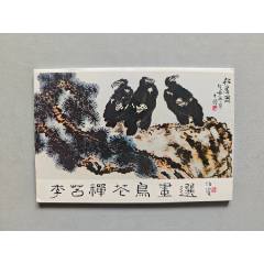 李苦禅 花鳥図 掛け軸　宣紙装裱　中堂 李苦禅花鸟画选-----品佳-明信片/邮资片-7788红宝书
