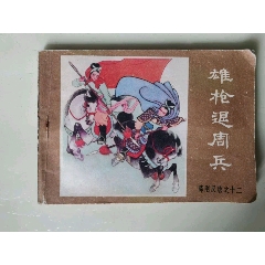 雄槍退周兵（薛剛反唐之十二）