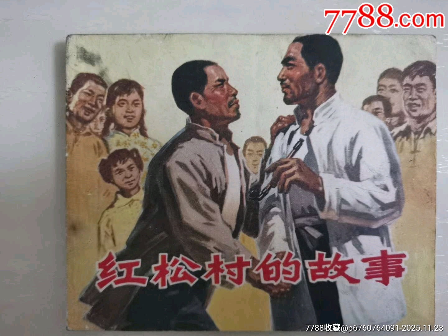 紅松村的故事_價格12元_第1張_7788收藏__收藏?zé)峋€