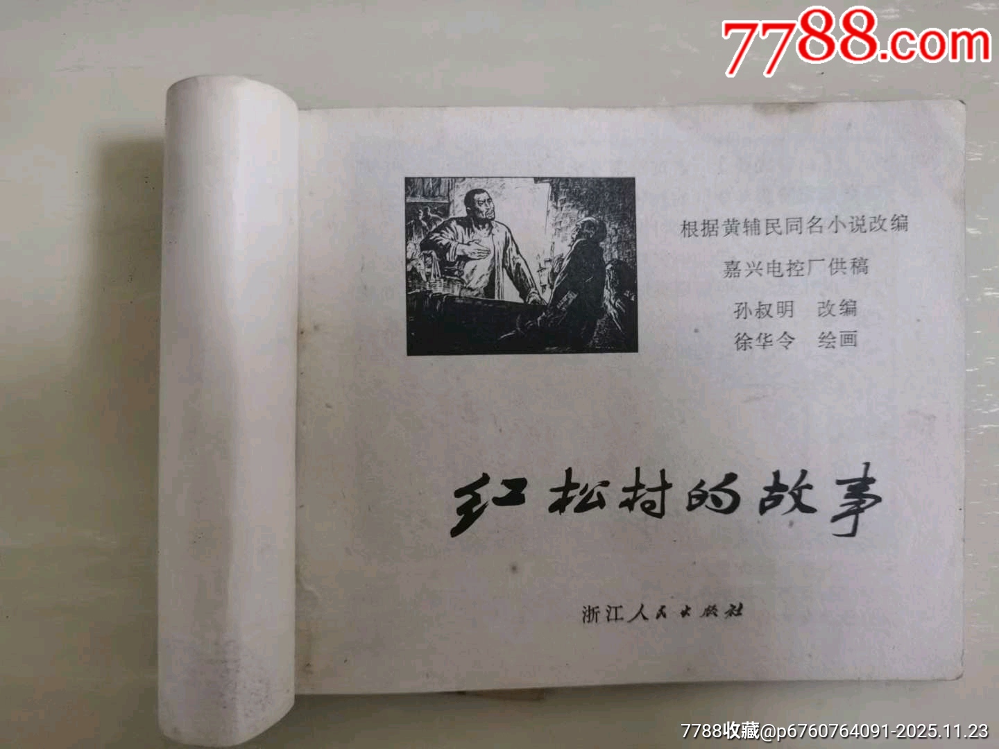 紅松村的故事_價格12元_第4張_7788收藏__收藏?zé)峋€