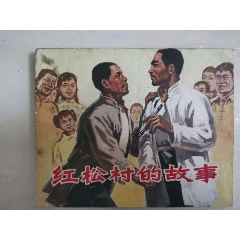 紅松村的故事(se109520337)_7788收藏__收藏熱線