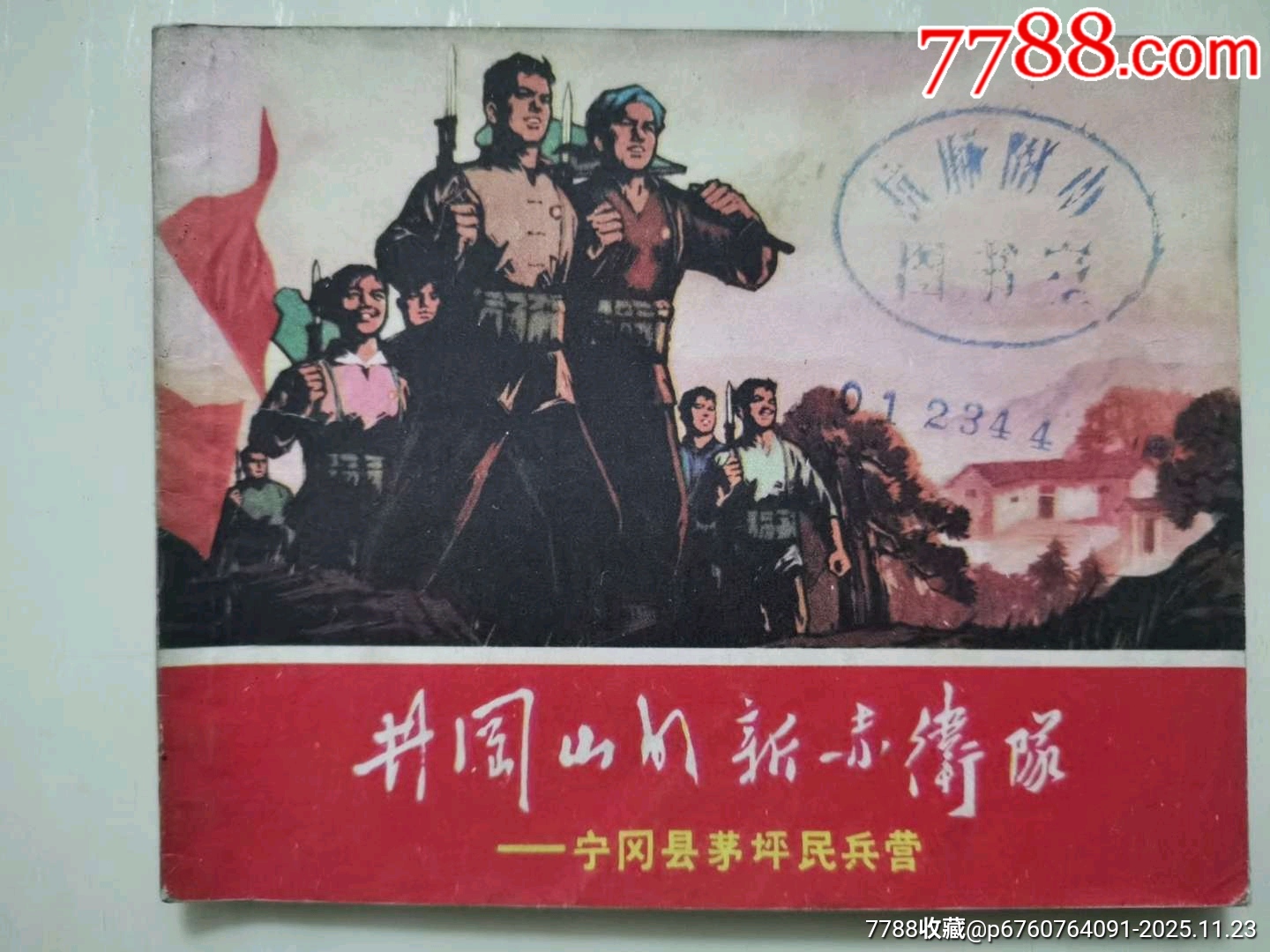 井岡山的新赤衛(wèi)隊_價格230元_第1張_7788收藏__收藏?zé)峋€