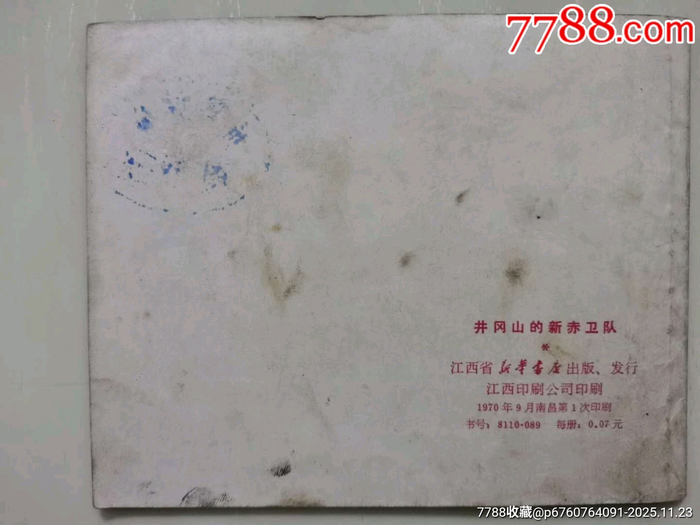 井岡山的新赤衛(wèi)隊_價格230元_第2張_7788收藏__收藏?zé)峋€