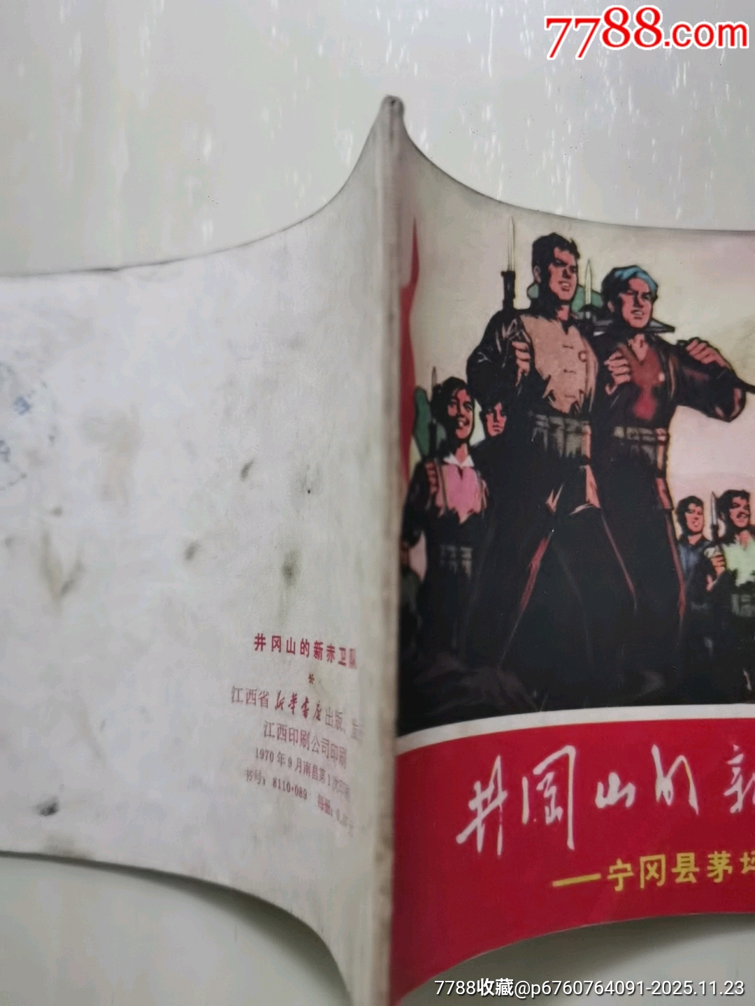 井岡山的新赤衛(wèi)隊_價格230元_第3張_7788收藏__收藏?zé)峋€