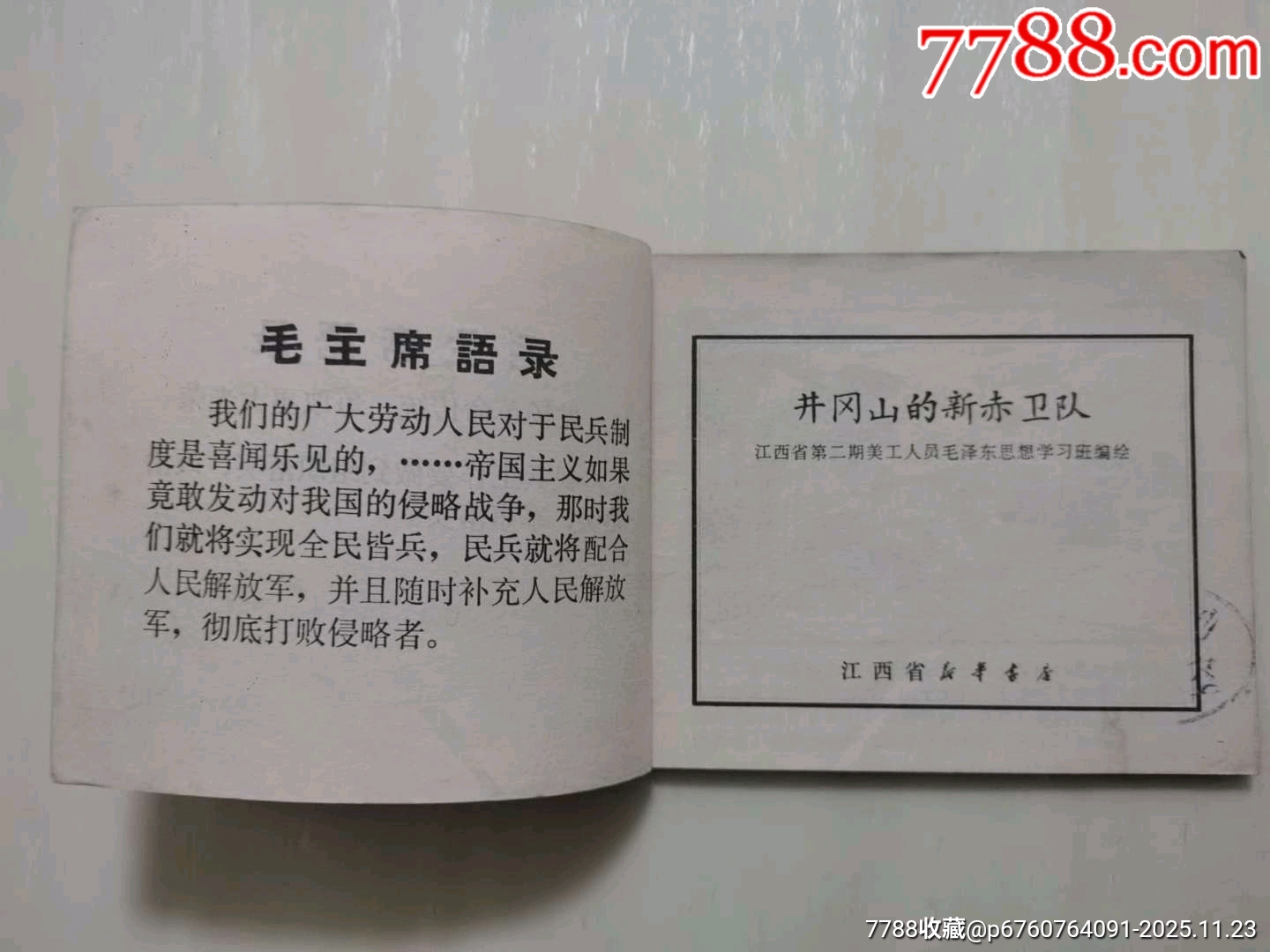 井岡山的新赤衛(wèi)隊_價格230元_第5張_7788收藏__收藏?zé)峋€
