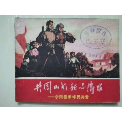 井岡山的新赤衛(wèi)隊(se109520538)_7788收藏__收藏熱線