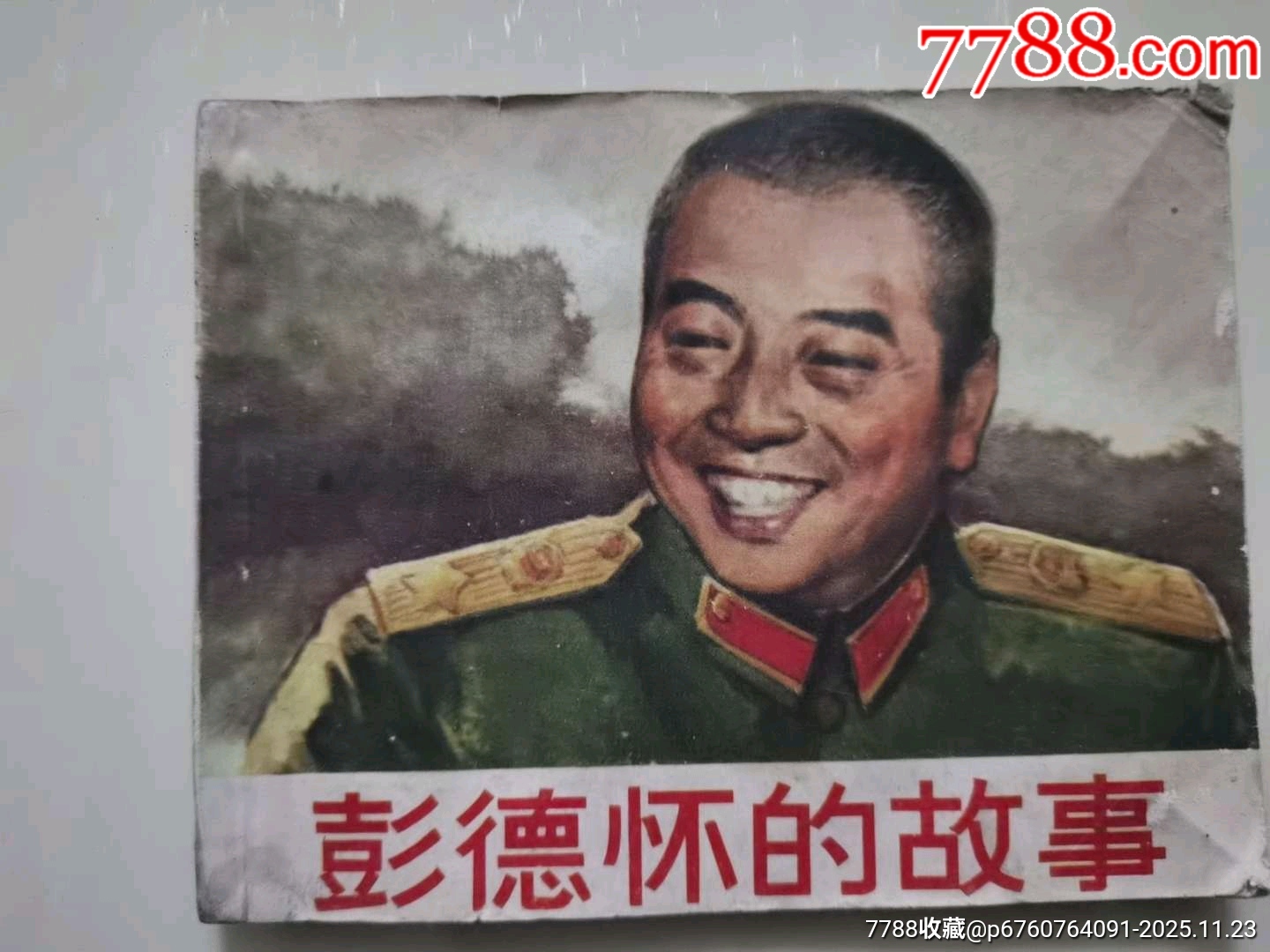 彭德懷的故事_價(jià)格5元_第1張_7788收藏__收藏?zé)峋€