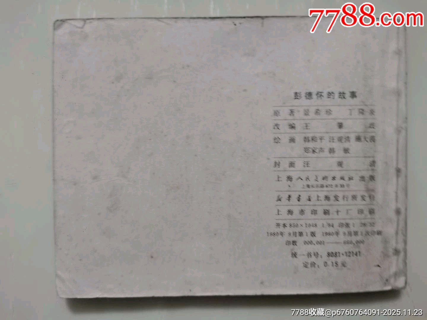 彭德懷的故事_價(jià)格5元_第2張_7788收藏__收藏?zé)峋€