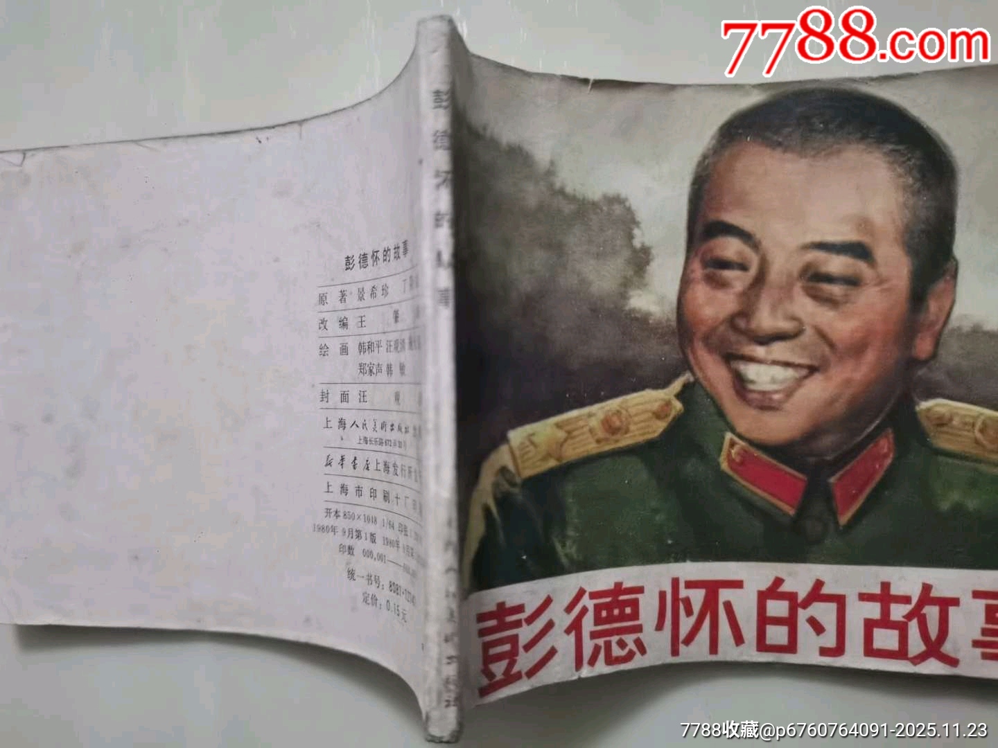 彭德懷的故事_價(jià)格5元_第3張_7788收藏__收藏?zé)峋€