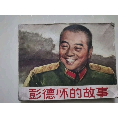 彭德懷的故事(se109520702)_7788收藏__收藏熱線