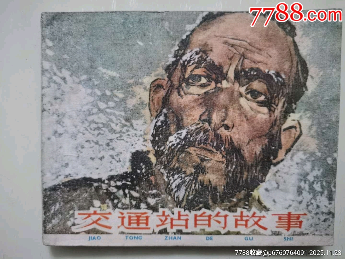 交通站的故事_價(jià)格42元_第1張_7788收藏__收藏?zé)峋€