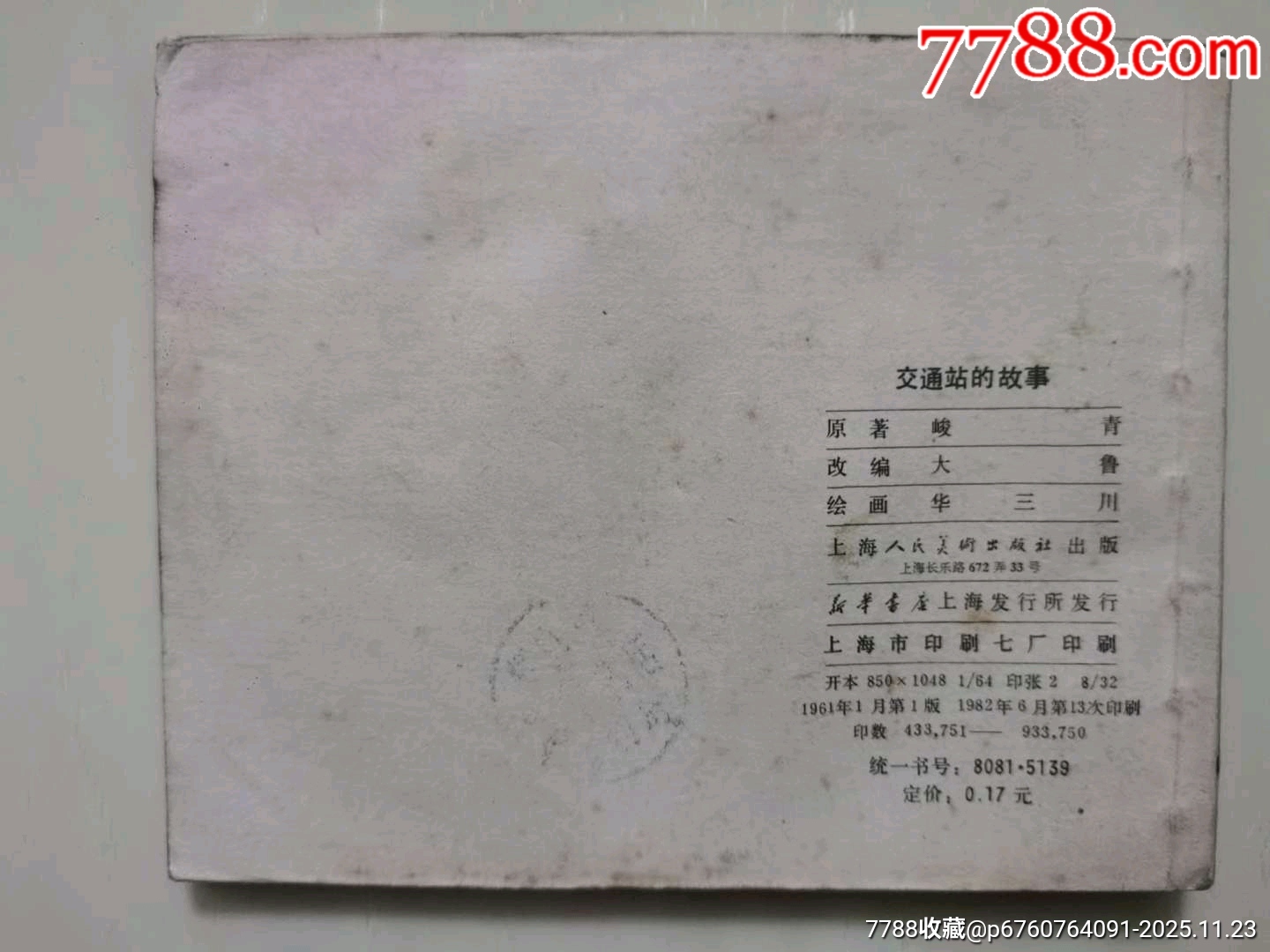 交通站的故事_價(jià)格42元_第2張_7788收藏__收藏?zé)峋€