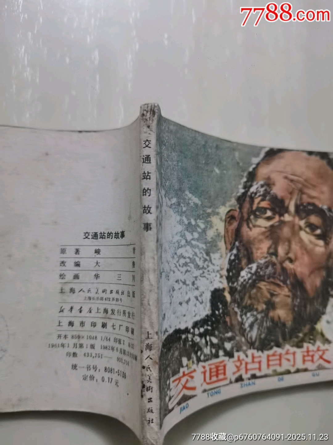 交通站的故事_價(jià)格42元_第3張_7788收藏__收藏?zé)峋€