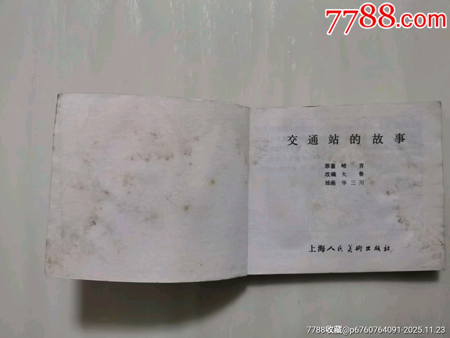 交通站的故事_價(jià)格42元_第4張_7788收藏__收藏?zé)峋€