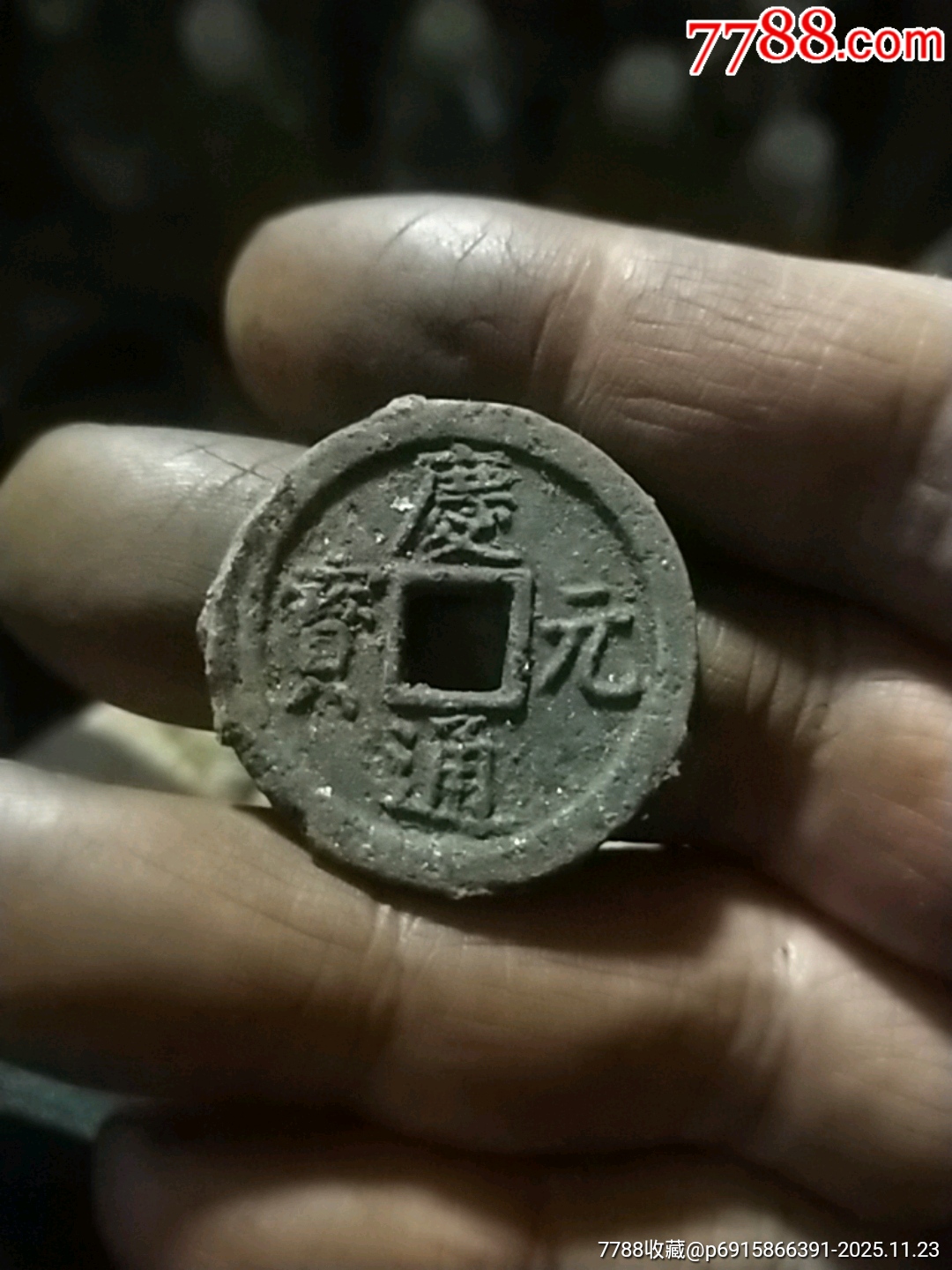 庆元通宝折二背春二铁钱_南宋币_个人杂货铺【7788收藏__收藏热线】
