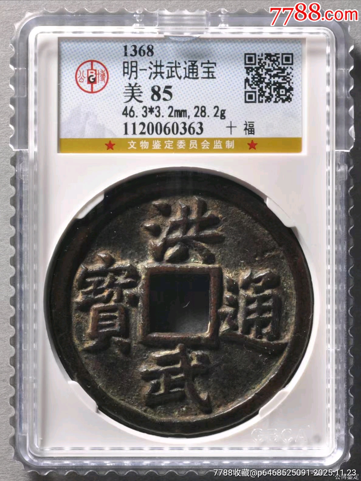 洪武通宝背十福，公博85分，开放盒_明朝币_齐鲁钱币联盟店【7788旧书网】