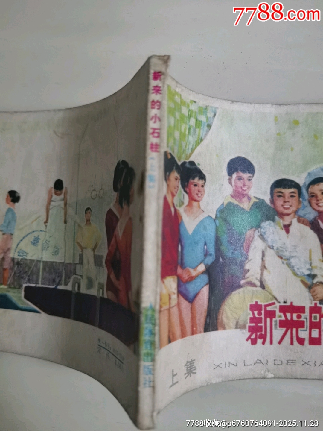 新來的小石柱上集_價格9.5元_第3張_7788收藏__收藏?zé)峋€