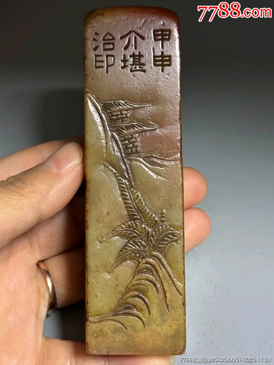 古玩旧藏清代老印章闲章收藏_寿山石印_顺应时代【7788红宝书】