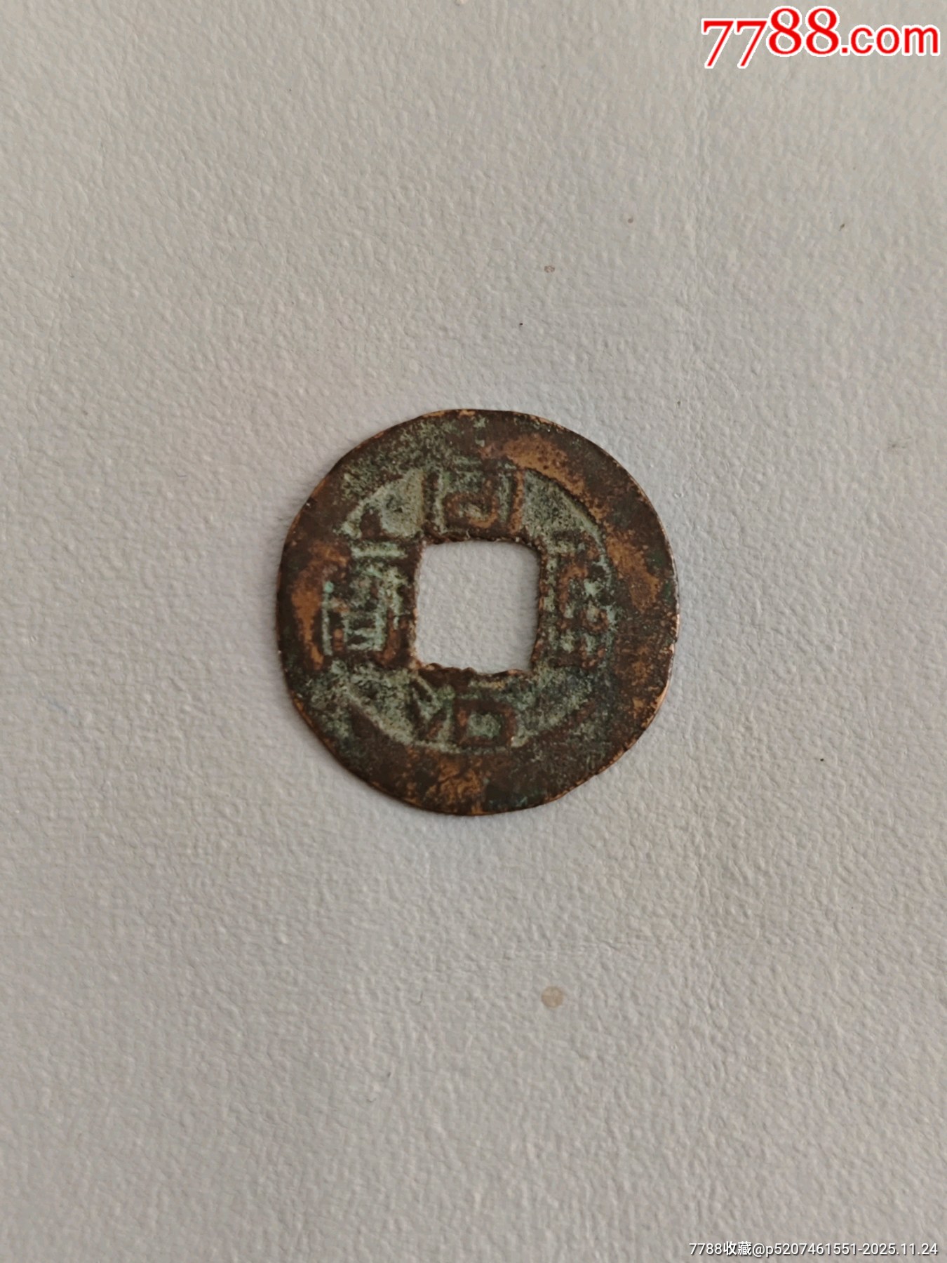 同治-同治通宝/重宝-7788红宝书