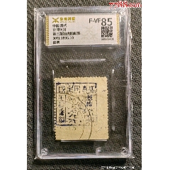 14436.清代大清邮政当壹分红印花邮票_清代邮票_福建邮票【7788红宝书】