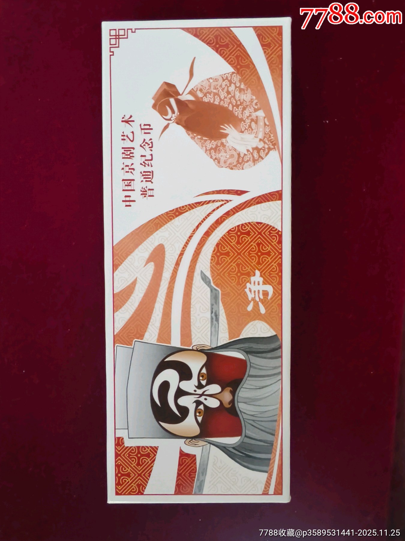 京劇凈角紀念幣一盒(完整盒)_價格1200元_第1張_7788商城__七七八八商品交易平臺(7788.com)