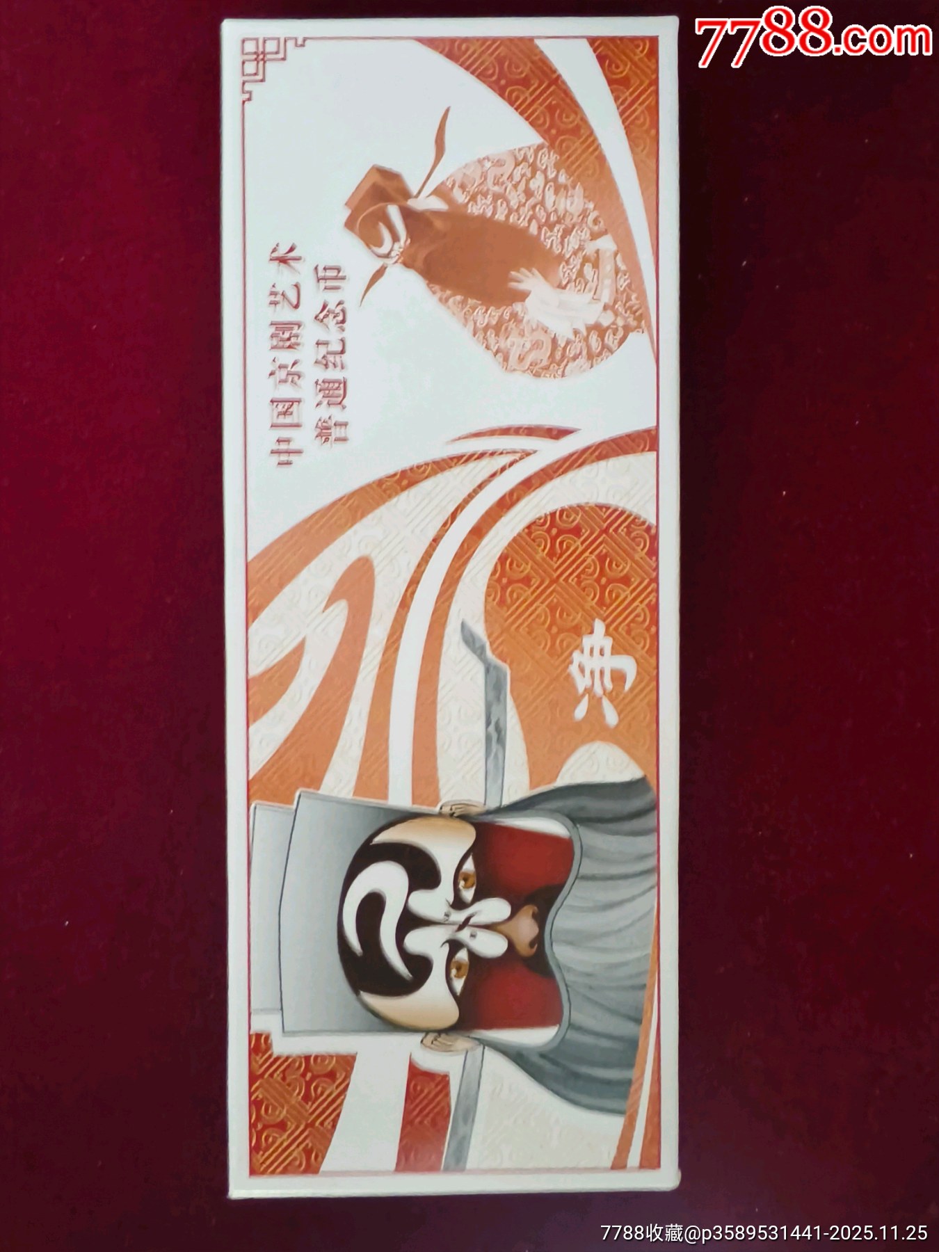 京劇凈角紀念幣一盒(完整盒)_價格1200元_第4張_7788商城__七七八八商品交易平臺(7788.com)