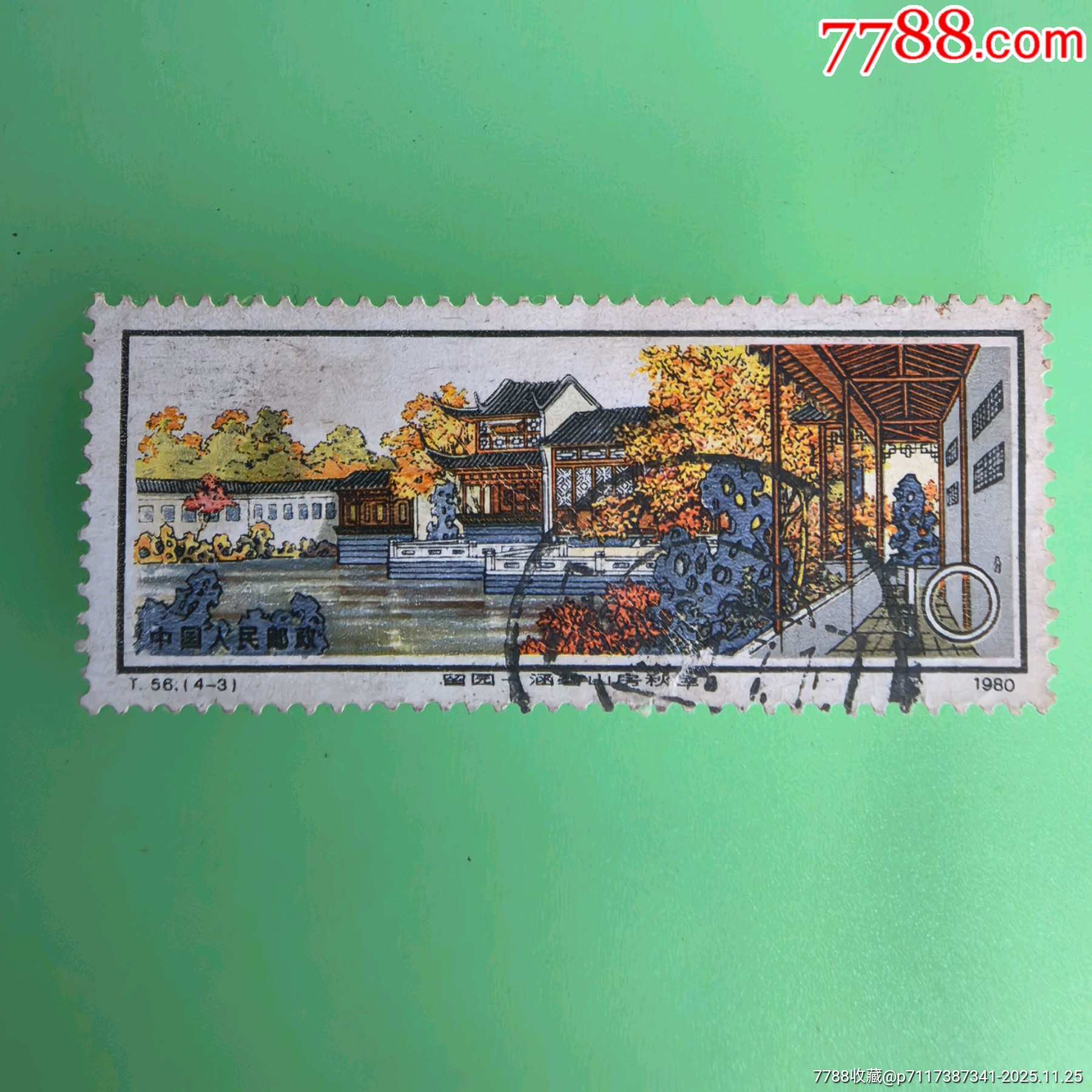 中国切手1980年 未使用 T56 苏州园林--留园 T56-3苏州园林-留园·涵碧山房秋色-新中国邮票-7788红宝书